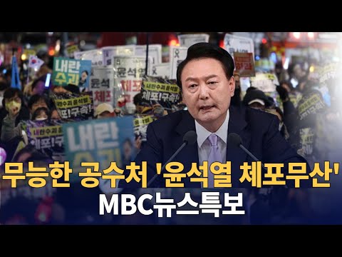 '윤석열 체포' 마지막날 : 공수처, 재집행 여부 촉각: 관저는 철조망에 버스 차벽 '요새화' : MBC뉴스특보 : 250106