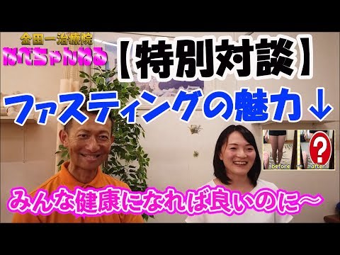 【特別対談】失敗しないファスティング法と驚きの効果を紹介！！