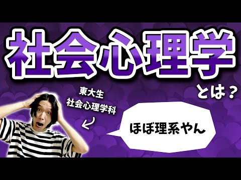 【東大×心理学】社会心理学ってなに？東大生にきいてみた