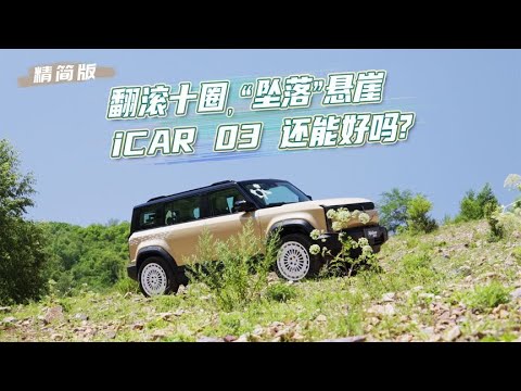 横滚10圈坠落山底，iCAR 03能撑住吗？