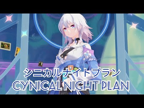 【三月七MMD】March 7th シニカルナイトプラン Cynical Night Plan MMD