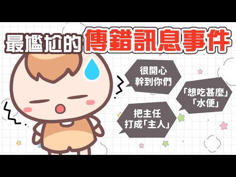 《日常Q&A》各種最尷尬的傳錯訊息事件！會不會太多人打錯這個字了啊？！