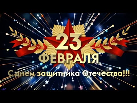 С 23 Февраля! С Днем Защитника Отечества! Красивое Поздравление! Классная Песня Для Мужчин!