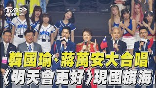 國慶晚會／韓國瑜、蔣萬安合唱〈明天會更好〉國慶晚會落幕萬人揮舞現「國旗海」｜TVBS新聞@TVBSNEWS01