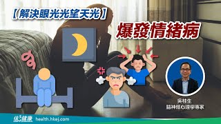 【解決眼光光望天光】爆發情緒病