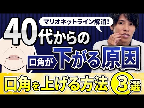 【40代からの口元悩み解決】口角が下がって見える原因を徹底解説！影をなくして自然に口角を上げる治療法3選【マリオネットライン改善】