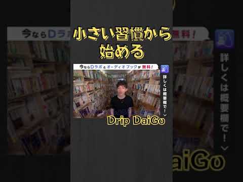 ▶︎受験勉強◀︎どちらを優先するべき？《大きな習慣vs小さな習慣》【メンタリストDaiGo切り抜き】#shorts