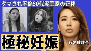 鈴木紗理奈と不倫関係を持つ大物実業家の正体とは...極秘妊娠と言われる真相に一同驚愕...！「キセキの葉書」で活躍した女優のヤバい性癖や元夫と離婚を決めた理由に言葉を失う...