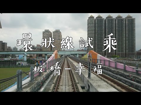 Vlog.05 | 捷運環狀線 Circular Line 試乘（板橋－幸福）含路程景