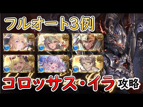 ［グラブル］コロッサス・イラマグナフルオート 攻略［マグナ］