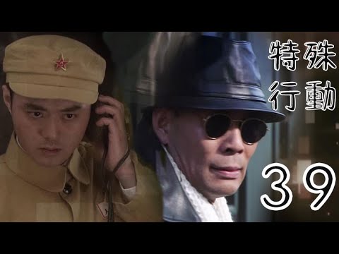 特殊行動 第39集（張光北、鄭爽、許亞軍等主演）