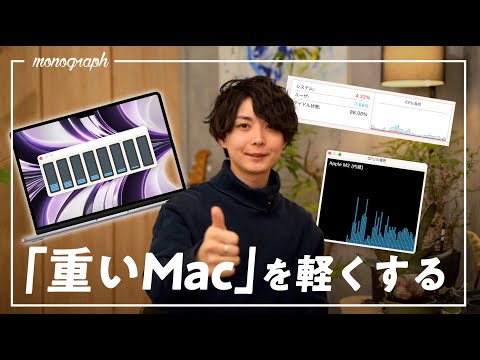 【必修】全Macユーザーに伝えたい「動作が重いMac」を"サクサク"軽くするメンテンナンス方法、教えます。