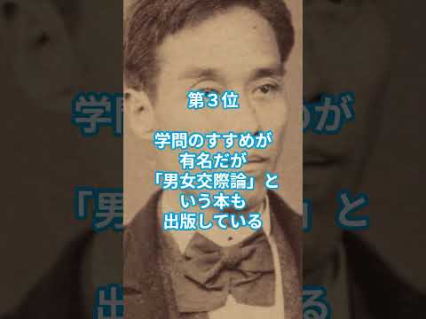 日本の偉人雑学ランキング5選　慶應義塾の創設者福沢諭吉に関する少し変わった雑学ランキング5選　#雑学 #ランキング #偉人