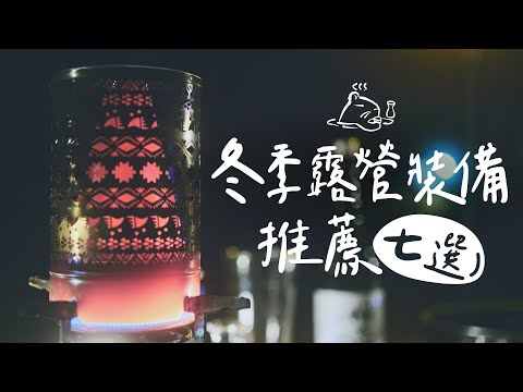 【 保暖露營裝備推薦 】⛄防寒流用品七選｜歡樂時光充氣床墊、瓦斯暖爐、電毯、睡袋枕頭  #amazon好物推薦  #陸系酒豚