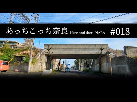 #018 奈良県桜井市〜田原本町【あっちこっち奈良】