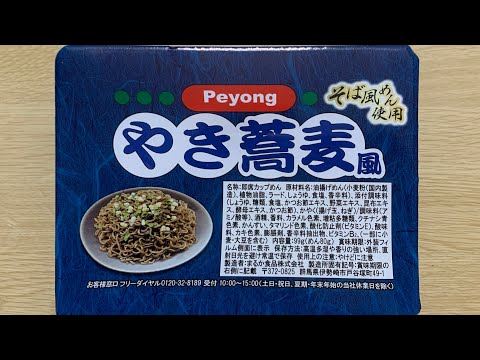 【ペヨング やき蕎麦風】深夜に食べるカップラーメンは格別　Japanese ramen