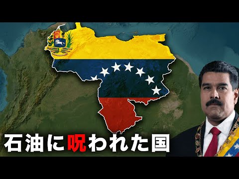 「国の豊かさは指導者で決まる」世界1位の産油国『ベネズエラ』が経済破綻した理由【ゆっくり解説】