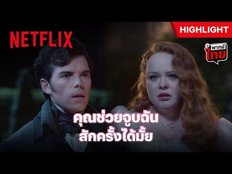 ก่อนจะขึ้นคาน ฉันขอชิมรสหวานจากจูบเธอ - Bridgerton: Season 3 | Netflix