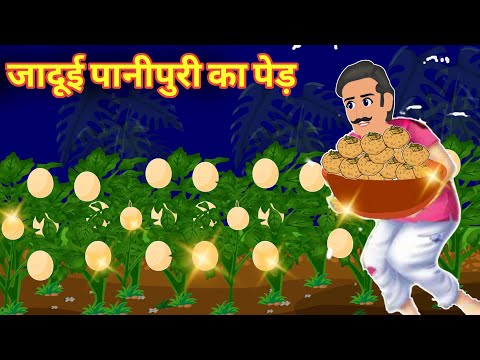 जादूई पानीपुरी का खेत | Hindi Kahani | Moral Stories | Stories in Hindi | Jadui Hindi Kahaniya