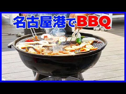 【名古屋港バーベキュー】 海を眺めながらBBQを楽しむリゾート感満載のハーバーガーデン