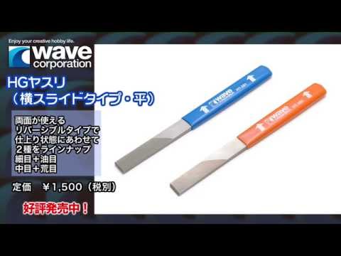 HT281/282　HGヤスリ横スライドタイプ【平】２種　説明動画　発売中Ver