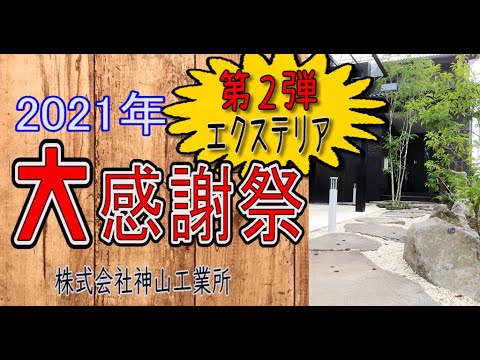 【終了しました】2021年大感謝祭　第２弾【エクステリア】