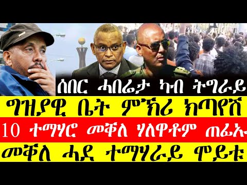 ሰበር ዜና🔥ግዝያዊ ቤት ምኽሪ ክጣየሽ/10 ተማሃሮ መቐለ ዪኒቨርሲቲ ሃለዋቶም ጠፊኡ/መቐለ ሓደ ተማሃራይ ምይቱ December 26, 2024