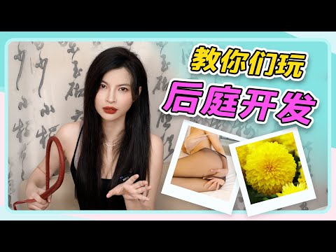 【教你们玩后庭开发】别害臊，想学就学嘛~