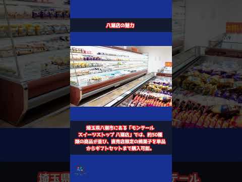 【工場直売店！】「モンテール」のバウムクーヘンなど全商品が勢ぞろいの八潮店を現地ルポ！ #shorts #モンテール #工場直売店 #八潮店 #埼玉 #シュークリーム #ロールケーキ #焼菓子