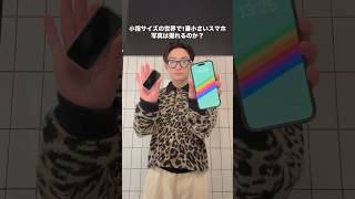 世界一小さいスマホは写真も撮れるのか？　#修一朗ボイス