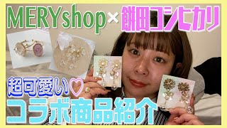 【MERYSHOP】餅田コシヒカリのコラボ商品を紹介！