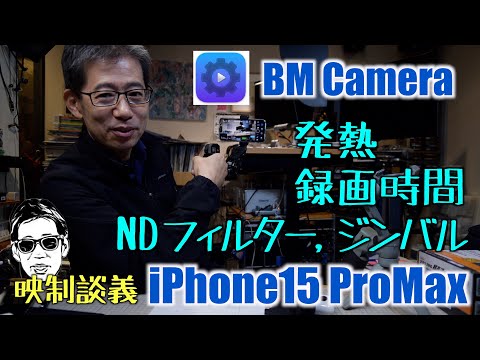 ProRes録画発熱、時間、iPhone15 ProMax NDフィルター、Blackmagic CameraにActions extremeのジンバルの上下動 映制談義 Ufer! VLOG_570