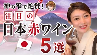 一度は飲んでほしい！ソムリエもおススメの日本赤ワインを紹介します！