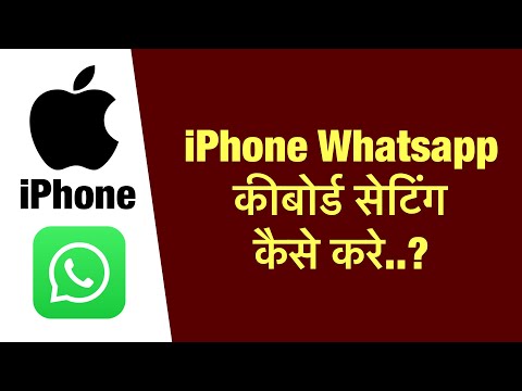 iPhone whatsapp keyboard settings kaise kare ? how to keyboard settings in iPhone whatspp ?