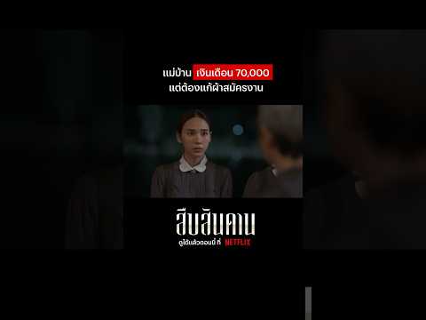 งานนี้เงินดีแต่ใจต้องแข็ง #สืบสันดาน #NetflixThailand #ญดานริลญา