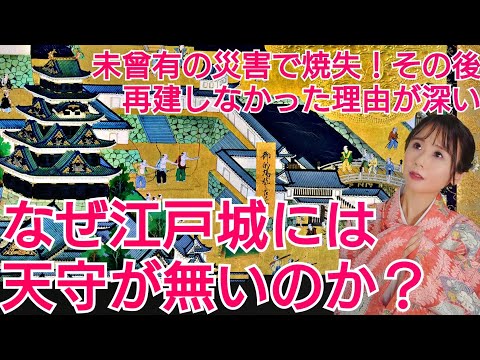 江戸城に天守がない理由～幕府が城の象徴を放棄して守った物とは～