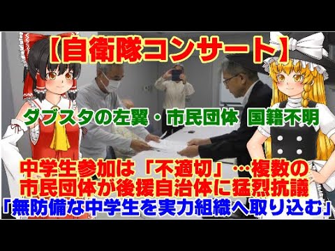 【ゆっくりニュース】自衛隊コンサート　中学生参加は「不適切」…複数の市民団体が後援自治体に猛烈抗議　「無防備な中学生を実力組織へ取り込む」