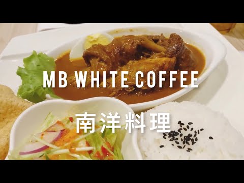 美食開箱 | MB WHITE COFFEE | 士林 | 陽明山 | 必吃南洋星馬料理