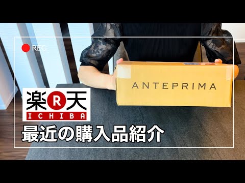 【楽天購入品】最近の購入品紹介/アンテプリマ/食器/夏の必須アイテム