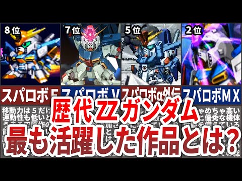 【歴代スパロボ】最もZZガンダムが 活躍した作品ランキングTOP8