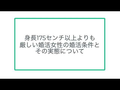 身長175センチ以上よりも 厳しい婚活女性の婚活条件と その実態について