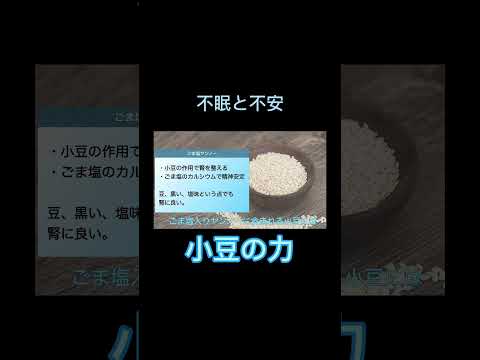 【不眠と不安】小豆で弱った腎を強くする