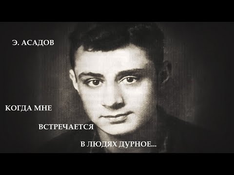 "...Когда мне встречается в людях дурное..." - Эдуард Асадов. Читает Леонид Юдин