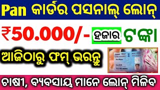 Pan card ମିଳିବ ₹50000/- ଟଙ୍କା ll pan card personal loan apply ଏହି prosser କରନ୍ତୁ