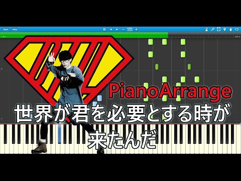 【Piano】 世界が君を必要とする時が来たんだ ピアノ - オーイシマサヨシ