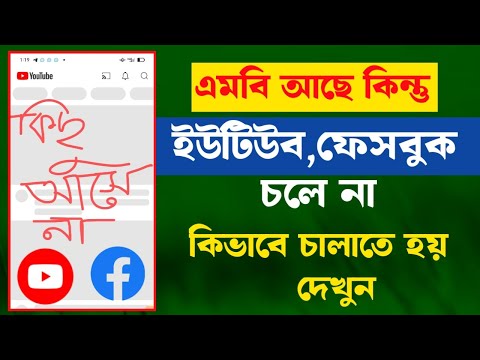 বর্তমানে যারা সিমের এমবি দিয়ে ইউটিউব/ফেসবুক  চালাতে পারছেন না || কিভাবে চালাবেন দেখে নিন