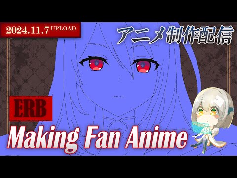 【アニメ制作/11.7.2024 UP】Elizabethのアニメーションを進めるよ！【CODE-α/VTuber】