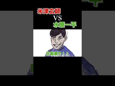 【本編へ】米津玄師vs水原一平【ネットミームバトル】【ネット廻戦】