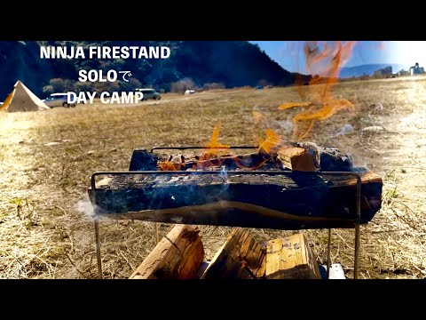 NINJA FIRE STAND SOLOでデイキャンプ