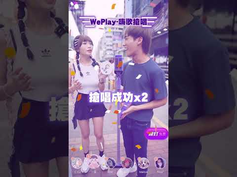 #shorts  #weplay  #weplay 嗨歌街頭挑戰【有IG街訪】街頭突擊搶唱挑戰  贏咗派錢!!!輸咗答真心話問題!!!